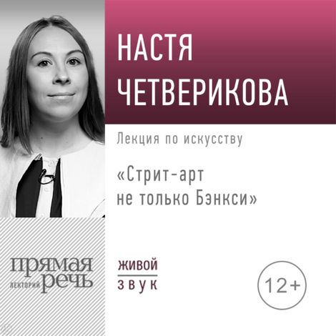 Аудиокнига «Стрит-арт: не только Бэнкси – Анастасия Четверикова»