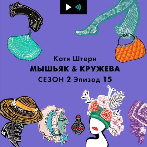 Аудиокнига «"Его фанат - Рената Литвинова и Кардашьян. Говорим про винтаж!" Интервью с Ольгой Лефферс, основательницей бренда VintageDream – Катя Штерн»