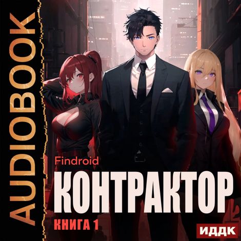 Аудиокнига «Контрактор. Книга 1 – Findroid»