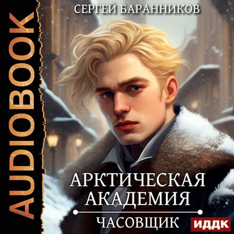 Аудиокнига «Арктическая академия. Книга 1. Часовщик – Сергей Баранников»