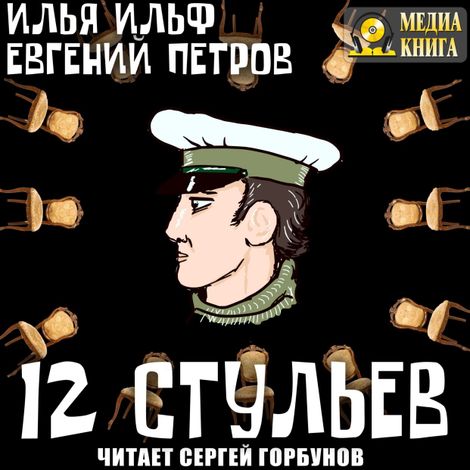 Аудиокнига «Двенадцать стульев – Евгений Петров, Илья Ильф»