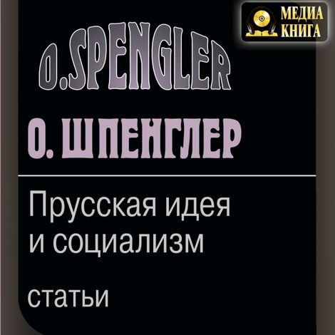 Аудиокнига «Прусская идея и социализм. Статьи – Освальд Шпенглер»