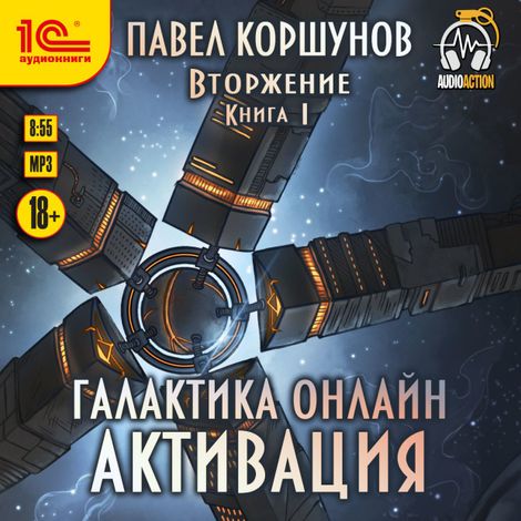 Аудиокнига «Галактика онлайн. Активация – Павел Коршунов»