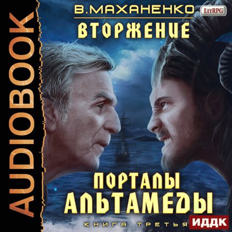 Аудиокнига «Вторжение. Книга 3. Порталы Альтамеды – Василий Маханенко»