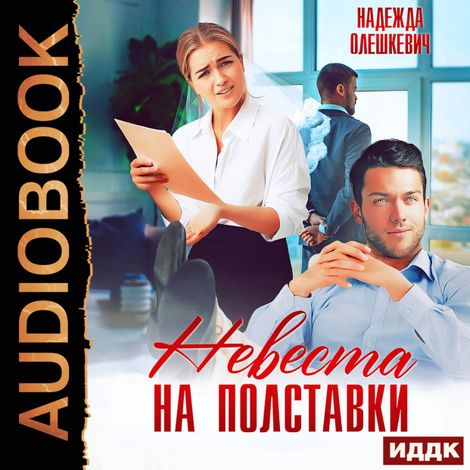 Аудиокнига «Невеста на полставки – Надежда Олешкевич»