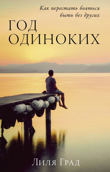 Книга «Год одиноких. Как перестать бояться быть без других – Лиля Град»