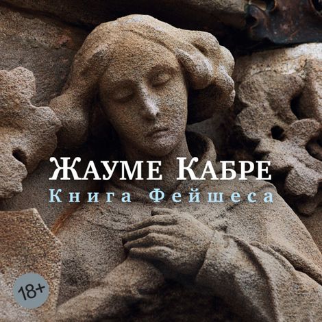 Аудиокнига «Книга Фейшеса – Жауме Кабре»