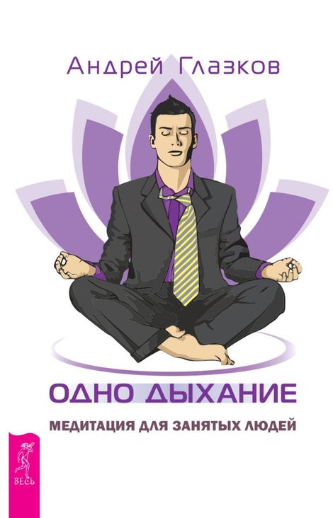 Книга «Одно дыхание. Медитация для занятых людей – Андрей Глазков»