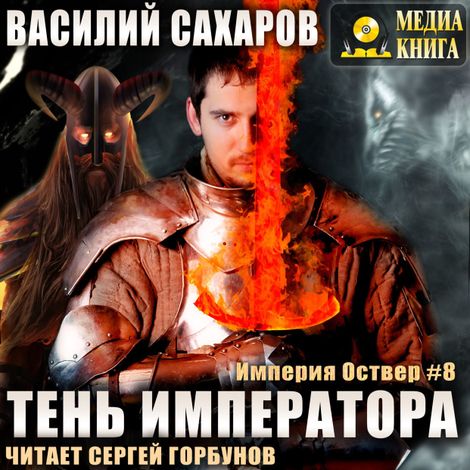 Аудиокнига «Тень императора – Василий Сахаров»