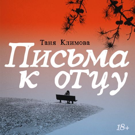 Аудиокнига «Письма к отцу – Таня Климова»