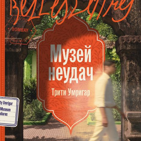 Аудиокнига «Музей неудач – Трити Умригар»