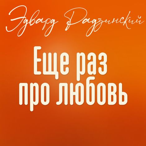 Аудиокнига «Еще раз про любовь – Эдвард Радзинский»