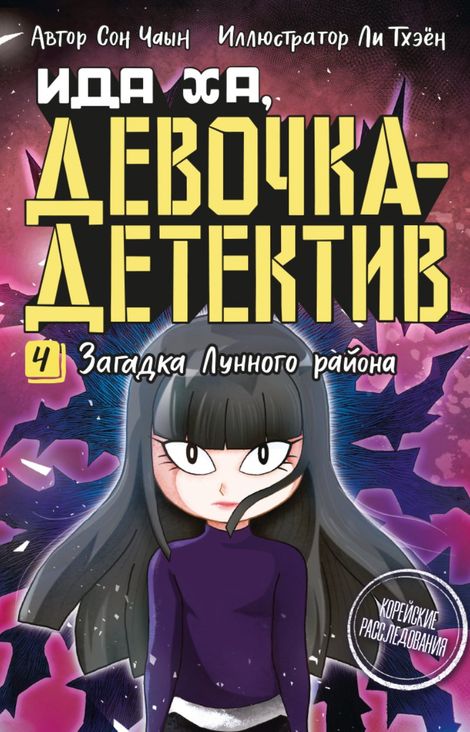 Книга «Загадка лунного района – Сон Чаын»