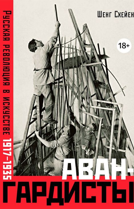 Книга «Авангардисты. Русская революция в искусстве. 1917–1935 – Шенг Схейен»
