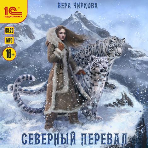 Аудиокнига «Северный перевал – Вера Чиркова»