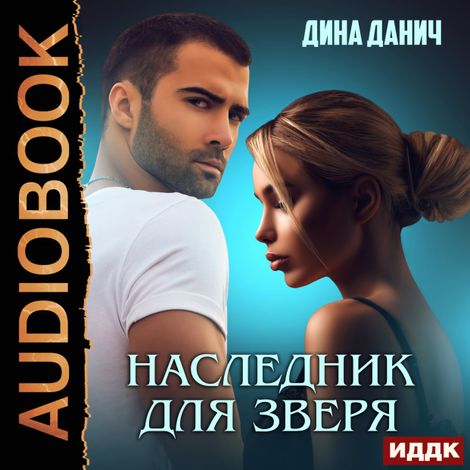 Аудиокнига «Зверев. Наследник для Зверя – Дина Данич»