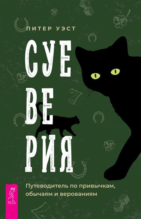 Книга «Суеверия. Путеводитель по привычкам, обычаям и верованиям – Питер Уэст»