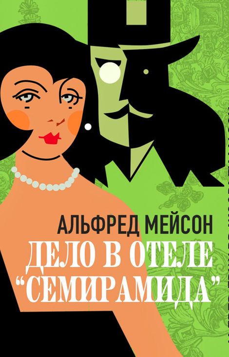 Книга «Дело в отеле «Семирамида» – Альфред Мейсон»
