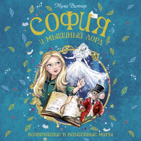 Аудиокнига «София и мышиный лорд. Возвращение в Волшебные миры – Муни Витчер»