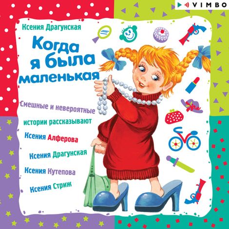 Аудиокнига «Когда я была маленькая – Ксения Драгунская»
