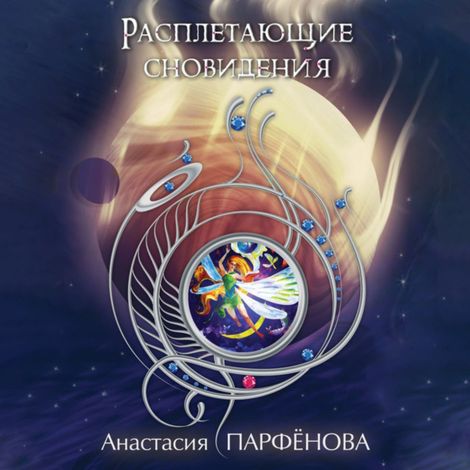 Аудиокнига «Расплетающие сновидения – Анастасия Парфёнова»