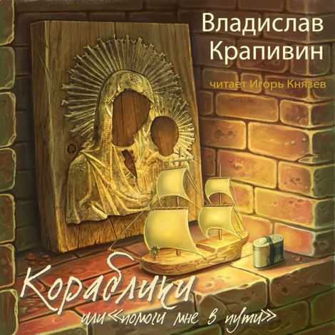 Аудиокнига «Кораблики, или «Помоги мне в пути...» – Владислав Крапивин»