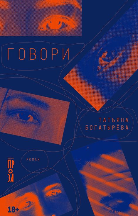 Книга «Говори – Татьяна Богатырёва»