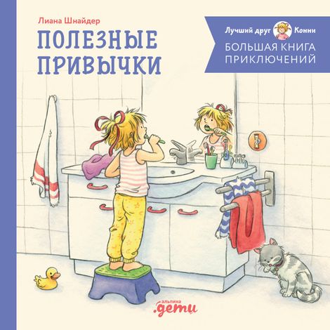 Аудиокнига «Большая книга приключений Конни. Полезные привычки – Лиана Шнайдер»