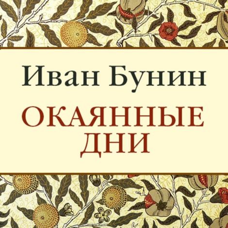 Аудиокнига «Окаянные дни – Иван Бунин»