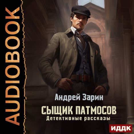 Аудиокнига «Сыщик Патмосов. Детективные рассказы – Андрей Зарин»