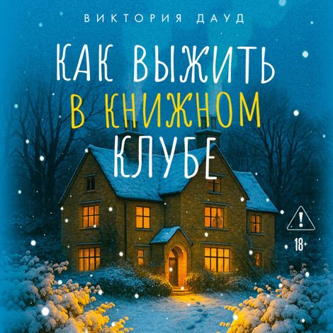 Аудиокнига «Как выжить в книжном клубе – Виктория Дауд»