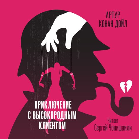 Аудиокнига «Приключение с высокородным клиентом – Артур Конан Дойл»