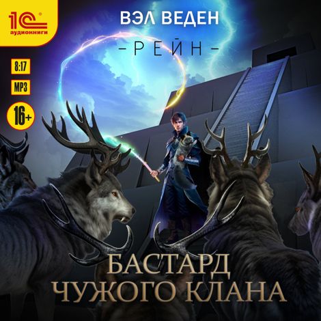 Аудиокнига «Бастард чужого клана – Вэл Веден»