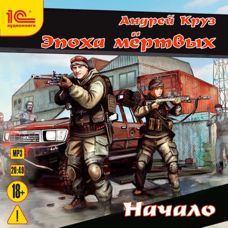 Аудиокнига «Эпоха мертвых. Начало – Андрей Круз»