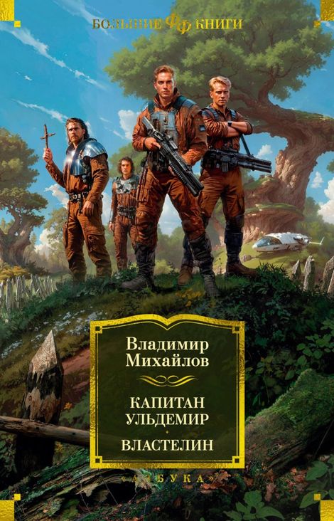 Книга «Капитан Ульдемир. Властелин – Владимир Михайлов»