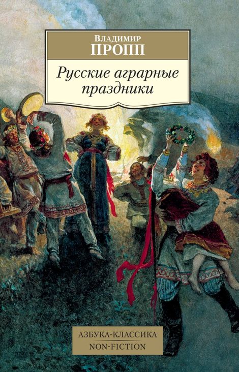 Книга «Русские аграрные праздники – Владимир Пропп»