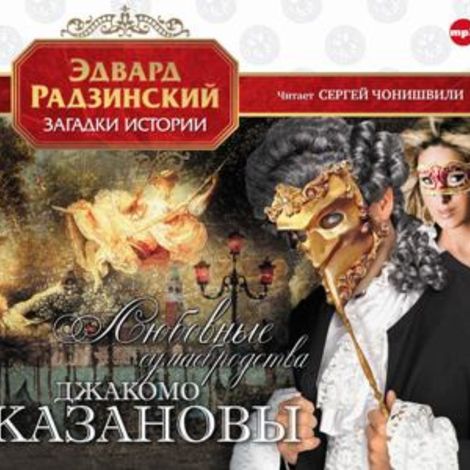 Аудиокнига «Любовные сумасбродства Джакомо Казановы – Эдвард Радзинский»