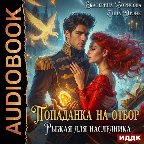 Аудиокнига «Попаданка на отбор. Рыжая для наследника – Екатерина Борисова, Анна Дрэйк»