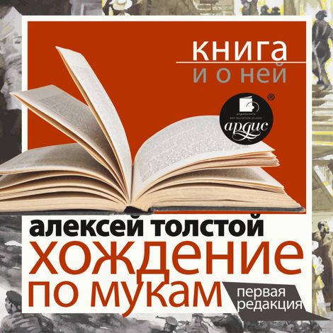 Аудиокнига «Хождение по мукам. Первая редакция + Книга и о ней – Алексей Толстой»