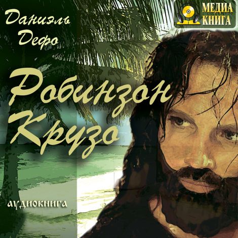 Аудиокнига «Робинзон Крузо – Даниель Дефо»