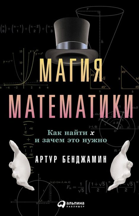 Книга «Магия математики: Как найти x и зачем это нужно – Артур Бенджамин»