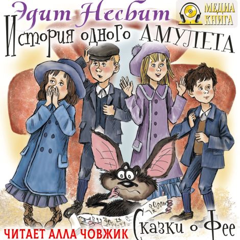 Аудиокнига «История одного амулета. Сказки о фее – Эдит Несбит»
