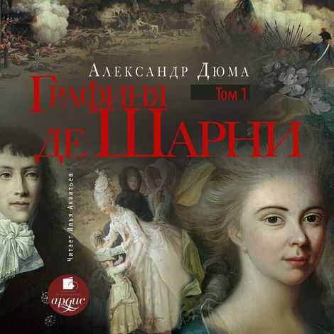 Аудиокнига «Графиня де Шарни. Том первый – Александр Дюма»