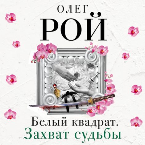 Аудиокнига «Белый квадрат. Захват судьбы – Олег Рой»