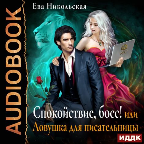 Аудиокнига «Спокойствие, босс! или Ловушка для писательницы – Ева Никольская»
