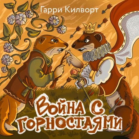 Аудиокнига «Война с горностаями – Гарри Килворт»