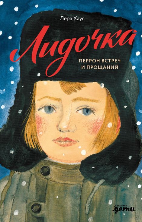 Книга «Лидочка. Перрон встреч и прощаний – Лера Хаус»