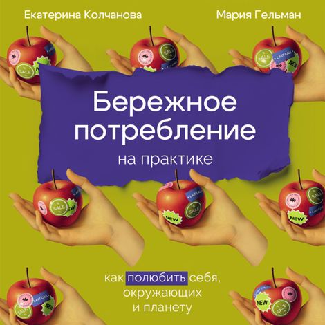 Аудиокнига «Бережное потребление на практике. Как полюбить себя, окружающих и планету – Екатерина Колчанова, Мария Гельман»