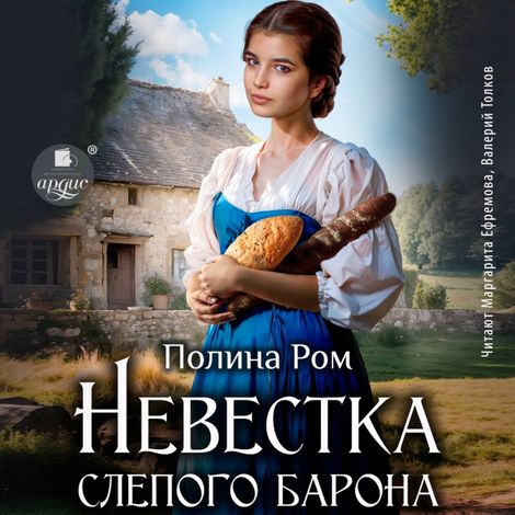 Аудиокнига «Невестка слепого барона – Полина Ром»