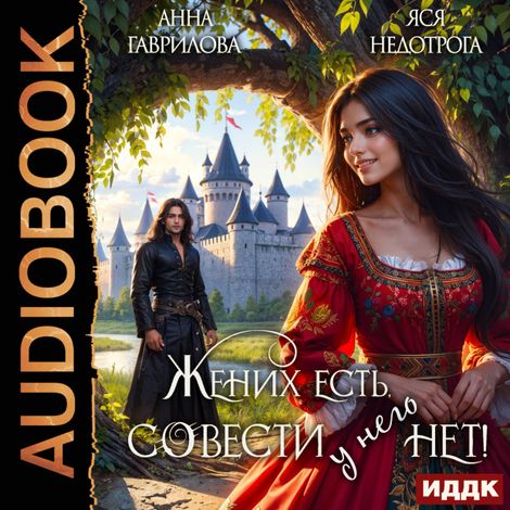 Аудиокнига «Жених есть, совести - нет! – Анна Гаврилова, Яся Недотрога»